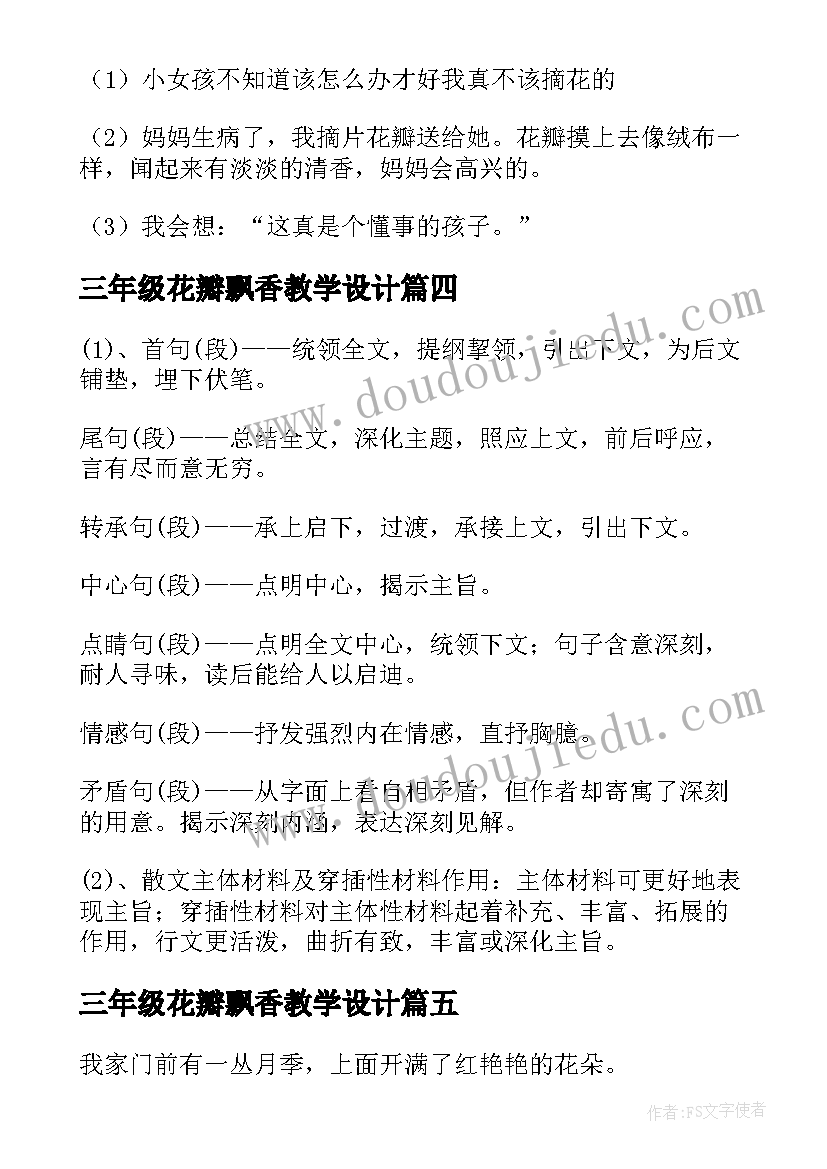 2023年三年级花瓣飘香教学设计 小学三年级语文教学花瓣飘香(汇总7篇)