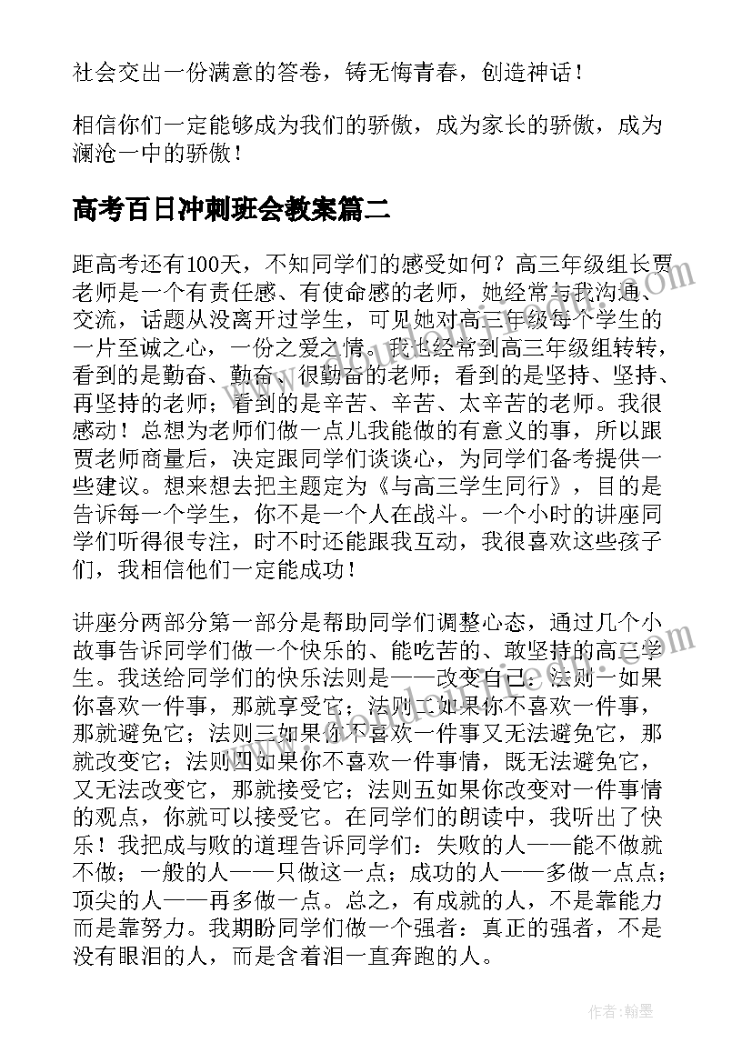 2023年高考百日冲刺班会教案(实用8篇)