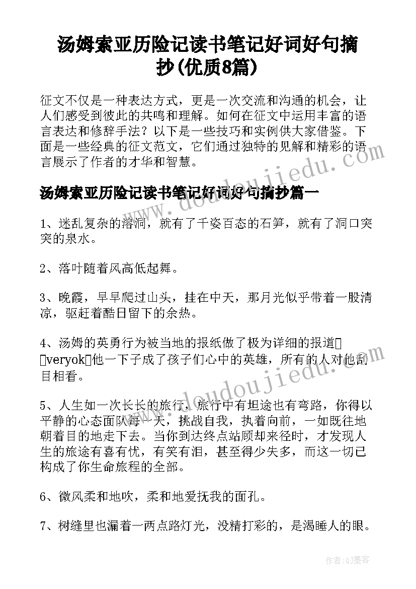 汤姆索亚历险记读书笔记好词好句摘抄(优质8篇)