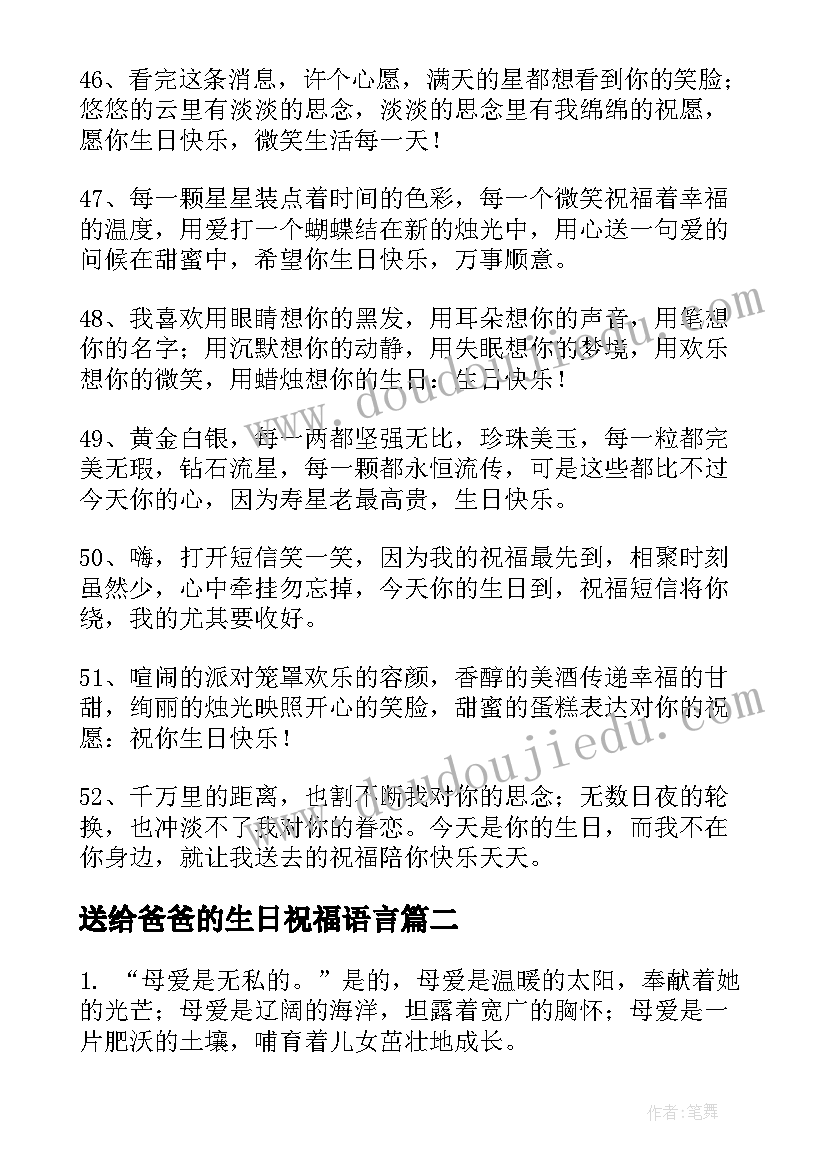 最新送给爸爸的生日祝福语言(大全8篇)