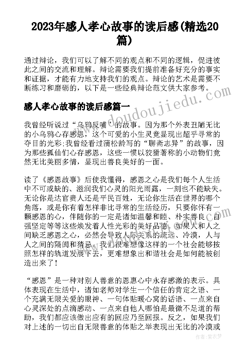 2023年感人孝心故事的读后感(精选20篇)