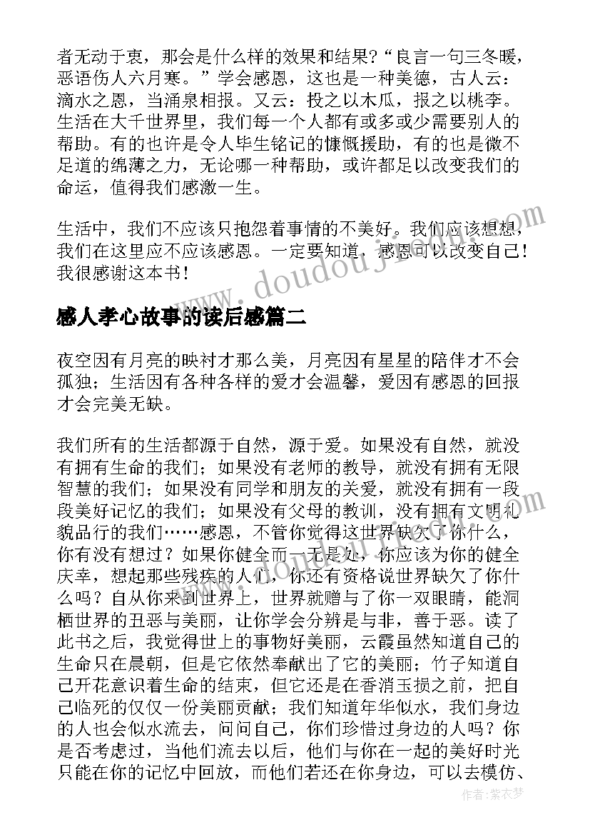 2023年感人孝心故事的读后感(精选20篇)