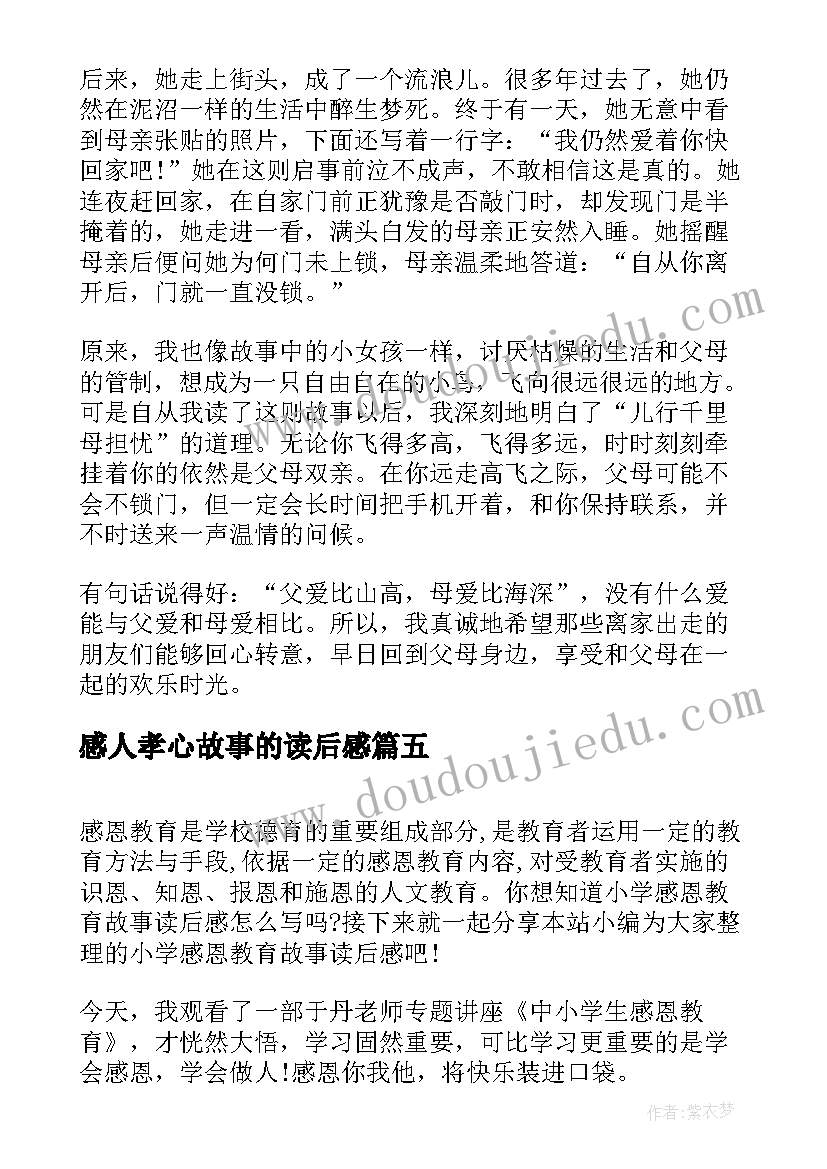 2023年感人孝心故事的读后感(精选20篇)