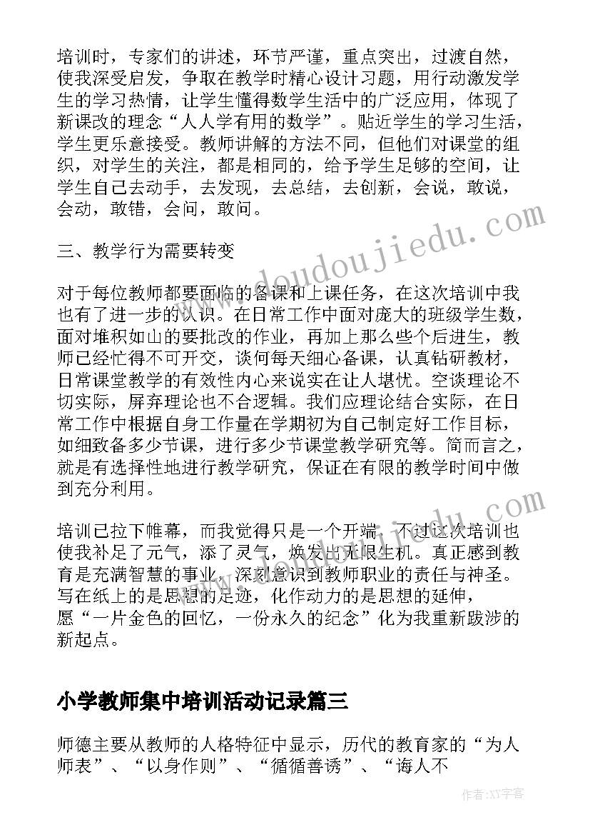 最新小学教师集中培训活动记录 小学教师校本培训个人总结(精选8篇)