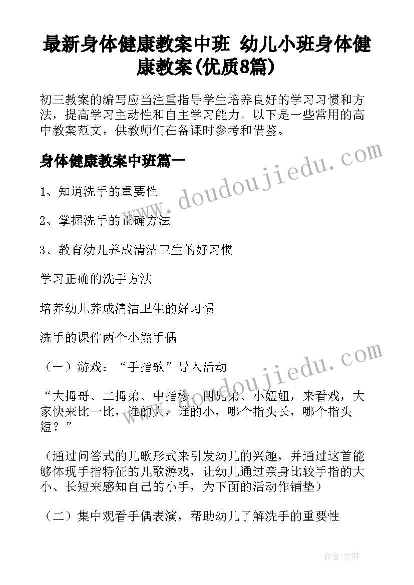 最新身体健康教案中班 幼儿小班身体健康教案(优质8篇)