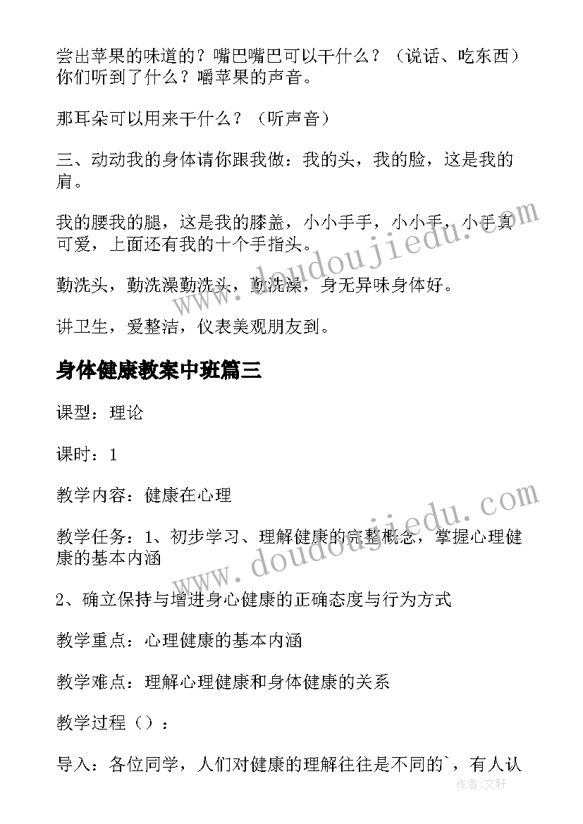 最新身体健康教案中班 幼儿小班身体健康教案(优质8篇)