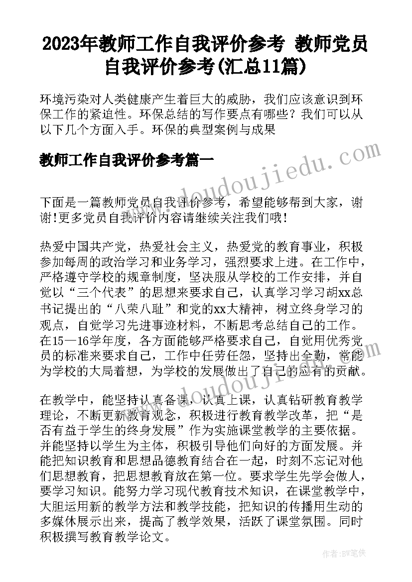 2023年教师工作自我评价参考 教师党员自我评价参考(汇总11篇)