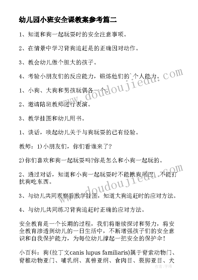 最新幼儿园小班安全课教案参考(实用14篇)