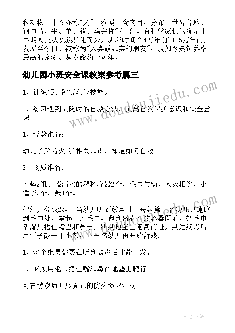 最新幼儿园小班安全课教案参考(实用14篇)