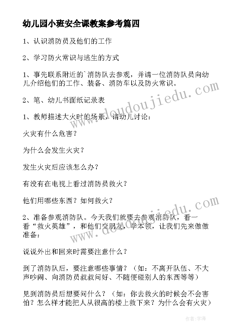 最新幼儿园小班安全课教案参考(实用14篇)