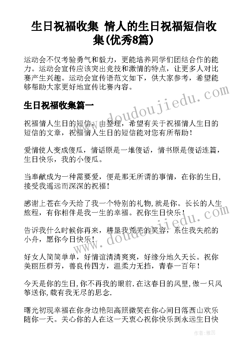 生日祝福收集 情人的生日祝福短信收集(优秀8篇)