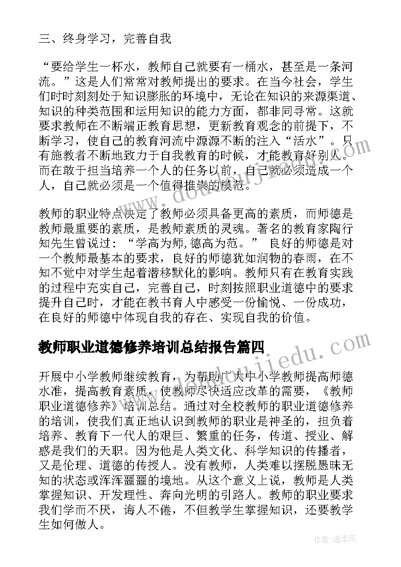 最新教师职业道德修养培训总结报告(优质8篇)