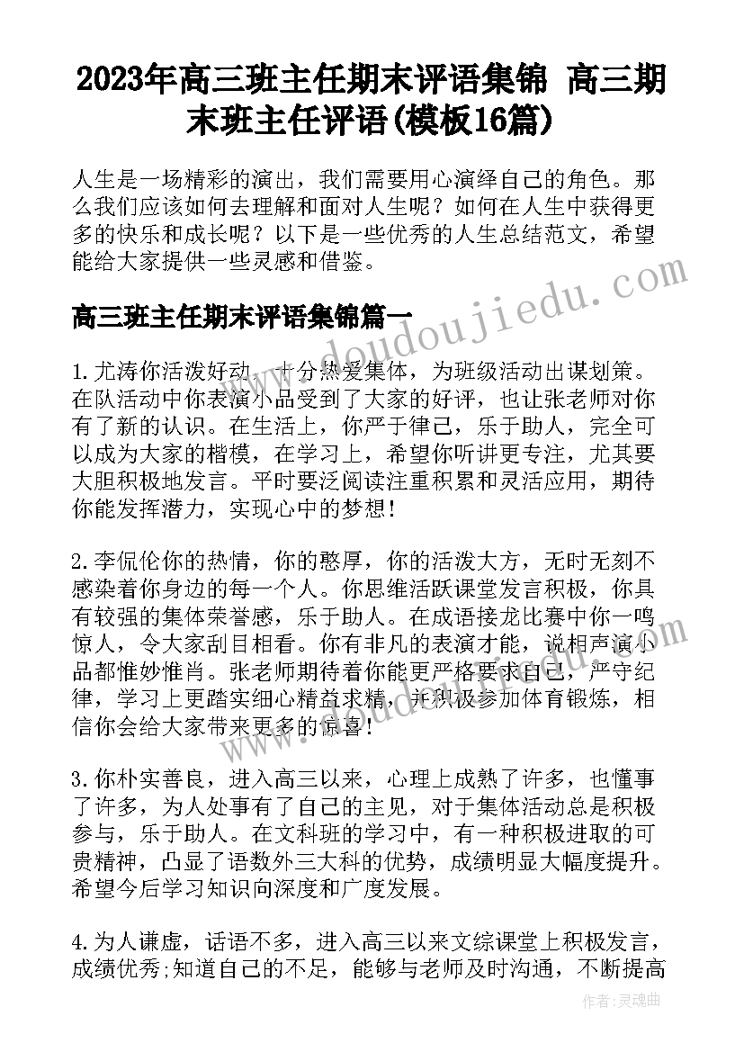 2023年高三班主任期末评语集锦 高三期末班主任评语(模板16篇)