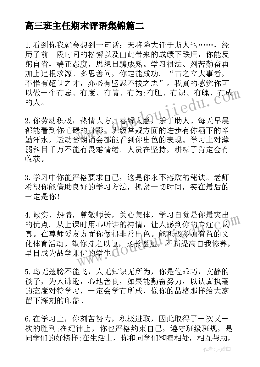 2023年高三班主任期末评语集锦 高三期末班主任评语(模板16篇)