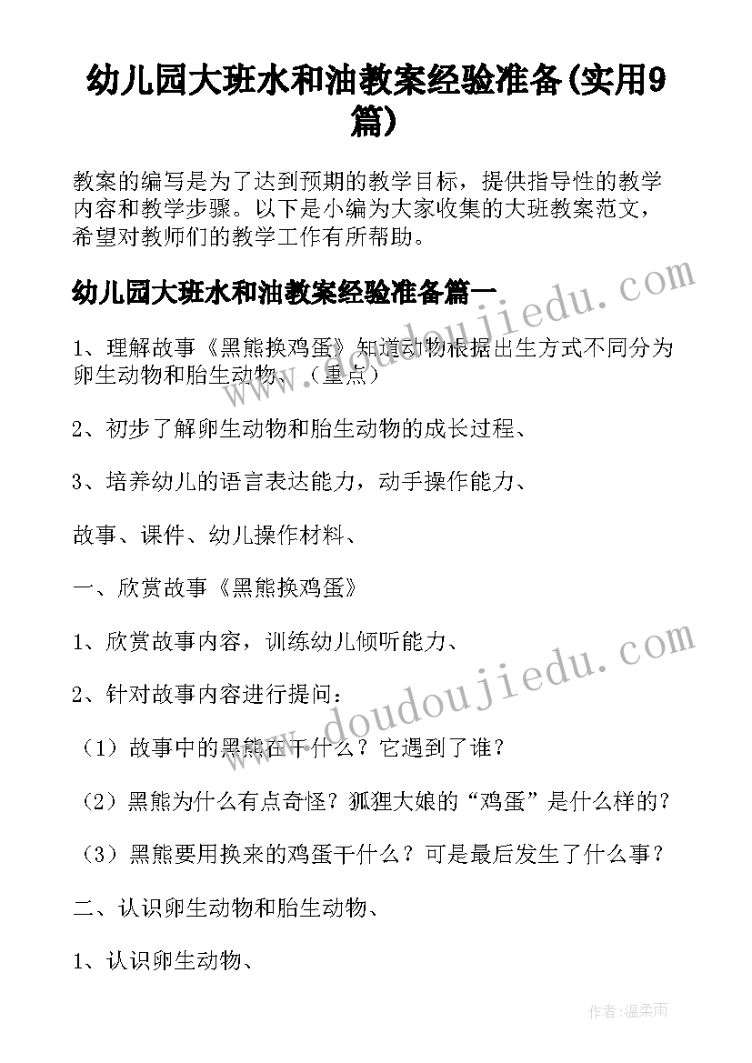 幼儿园大班水和油教案经验准备(实用9篇)