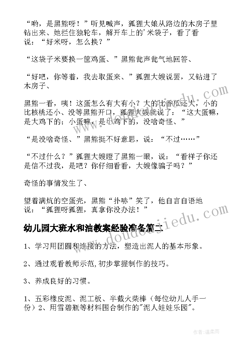 幼儿园大班水和油教案经验准备(实用9篇)