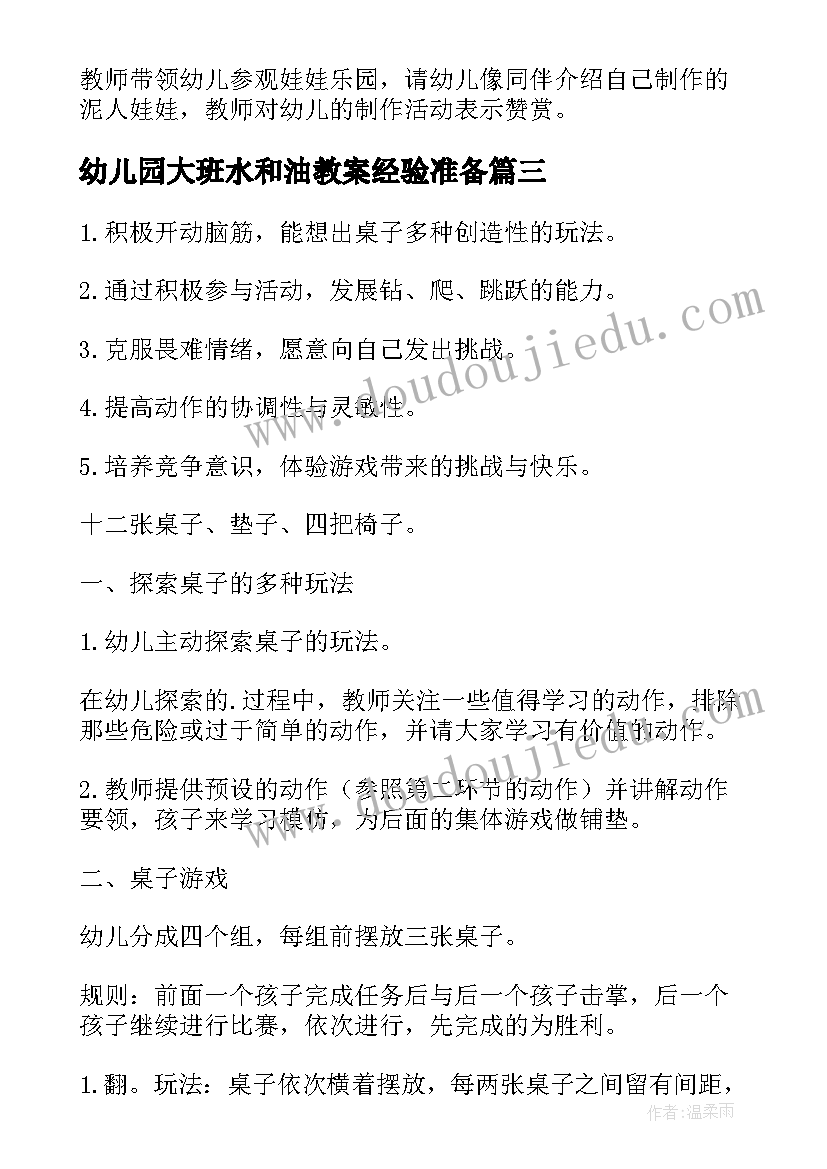 幼儿园大班水和油教案经验准备(实用9篇)