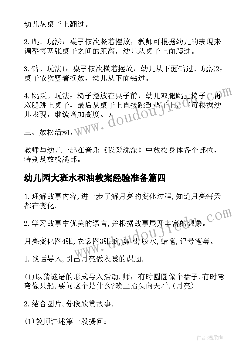 幼儿园大班水和油教案经验准备(实用9篇)