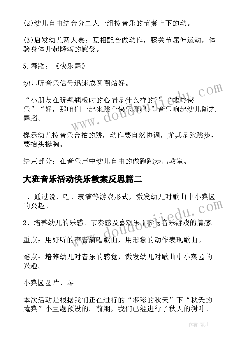 2023年大班音乐活动快乐教案反思(汇总16篇)