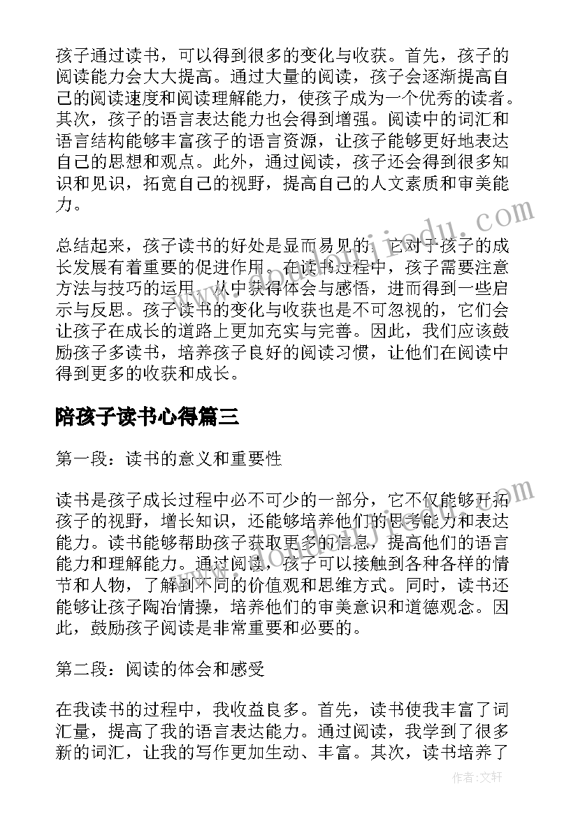 2023年陪孩子读书心得 孩子暑期读书心得体会(优秀16篇)