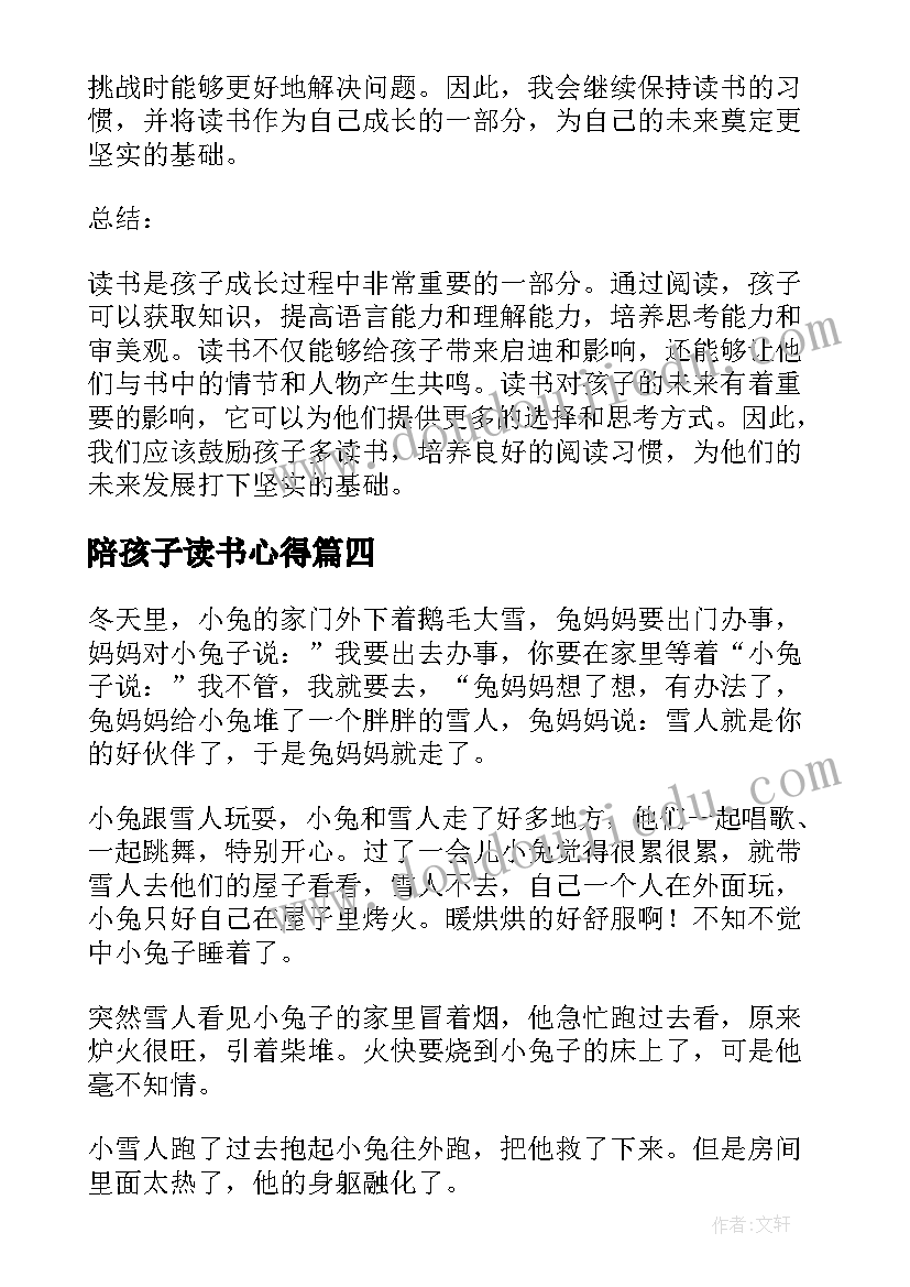 2023年陪孩子读书心得 孩子暑期读书心得体会(优秀16篇)