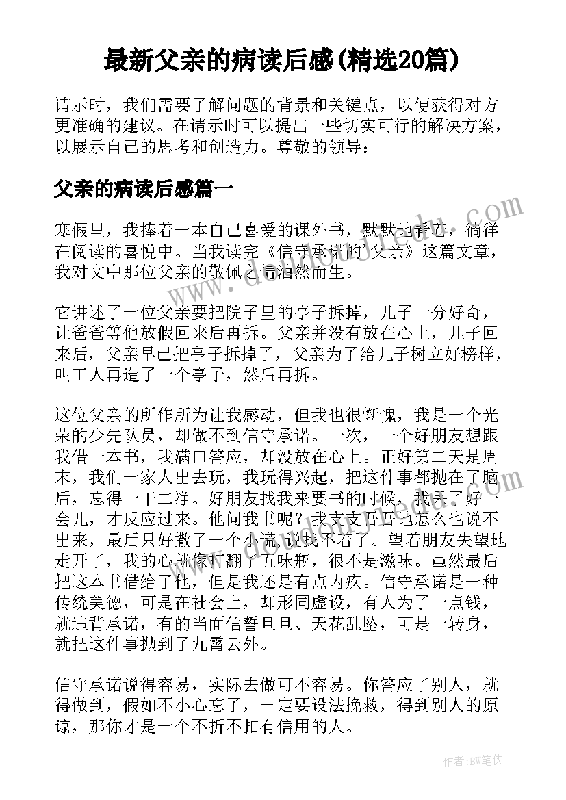 最新父亲的病读后感(精选20篇)