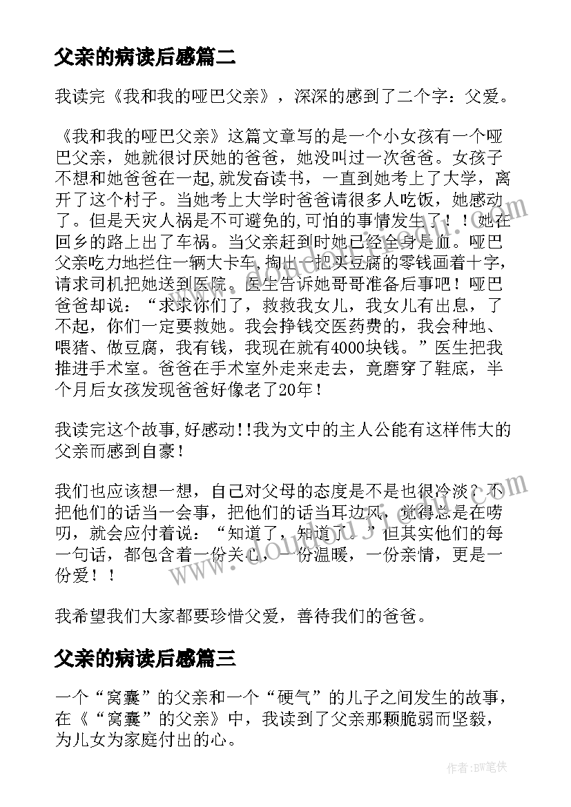 最新父亲的病读后感(精选20篇)