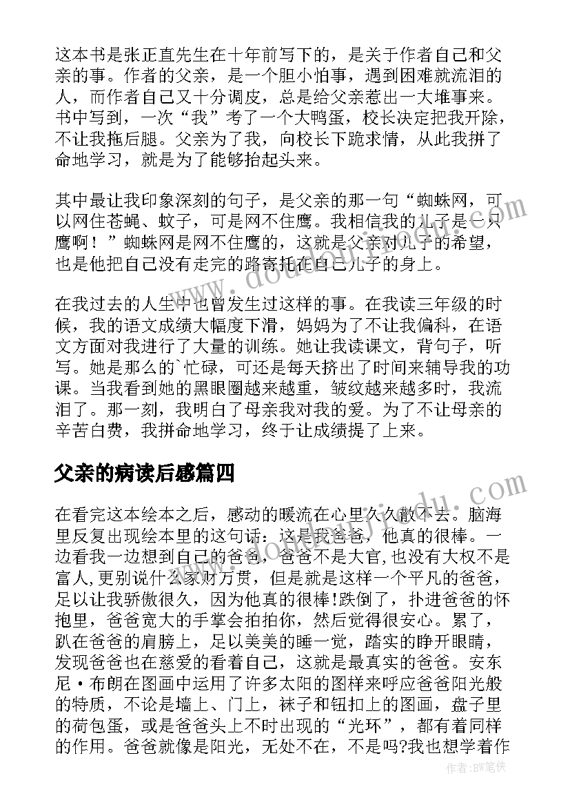 最新父亲的病读后感(精选20篇)