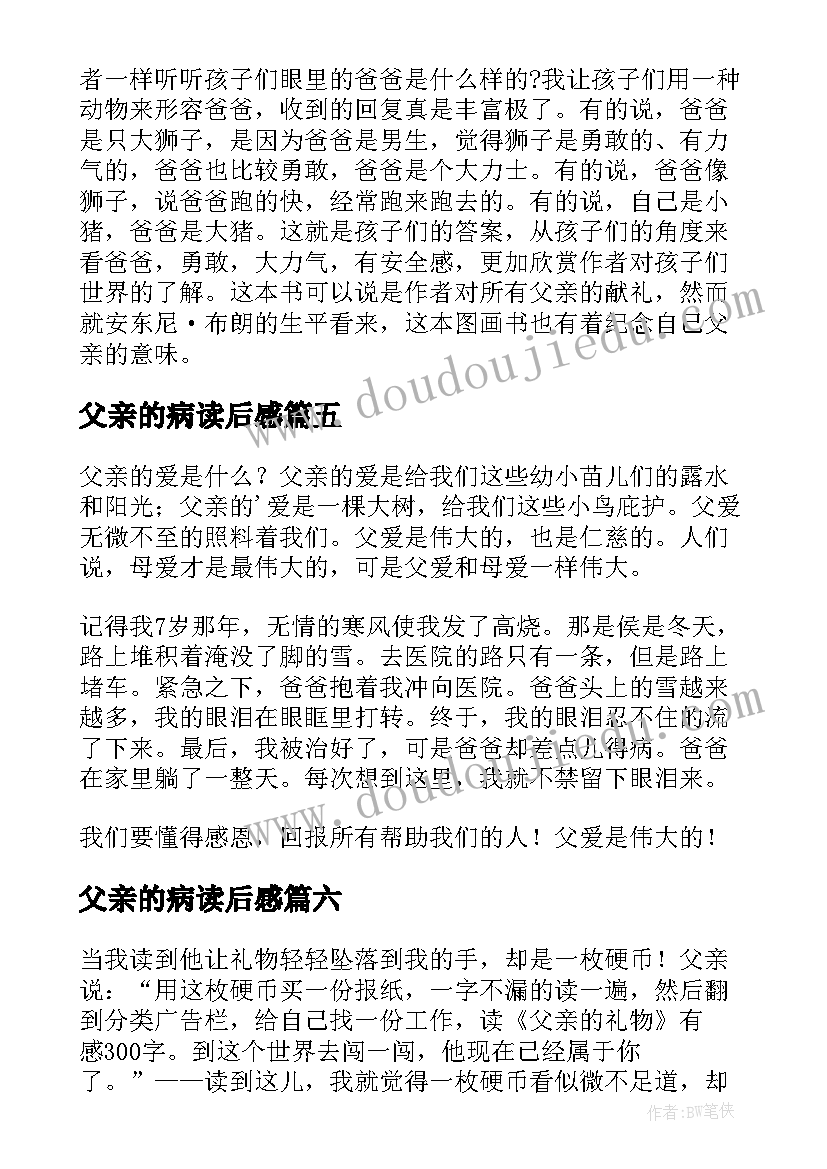 最新父亲的病读后感(精选20篇)