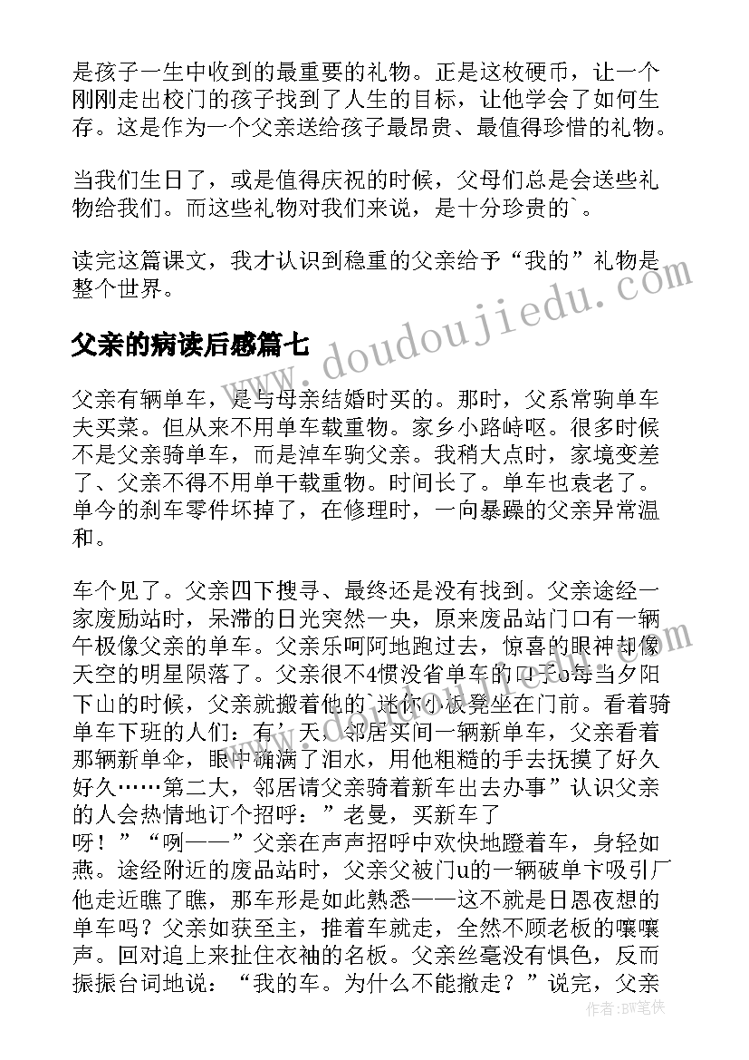 最新父亲的病读后感(精选20篇)