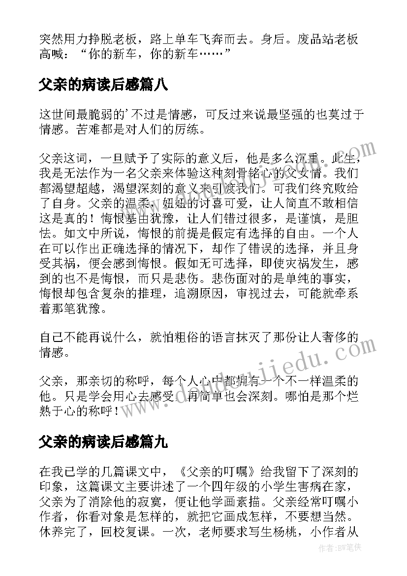 最新父亲的病读后感(精选20篇)