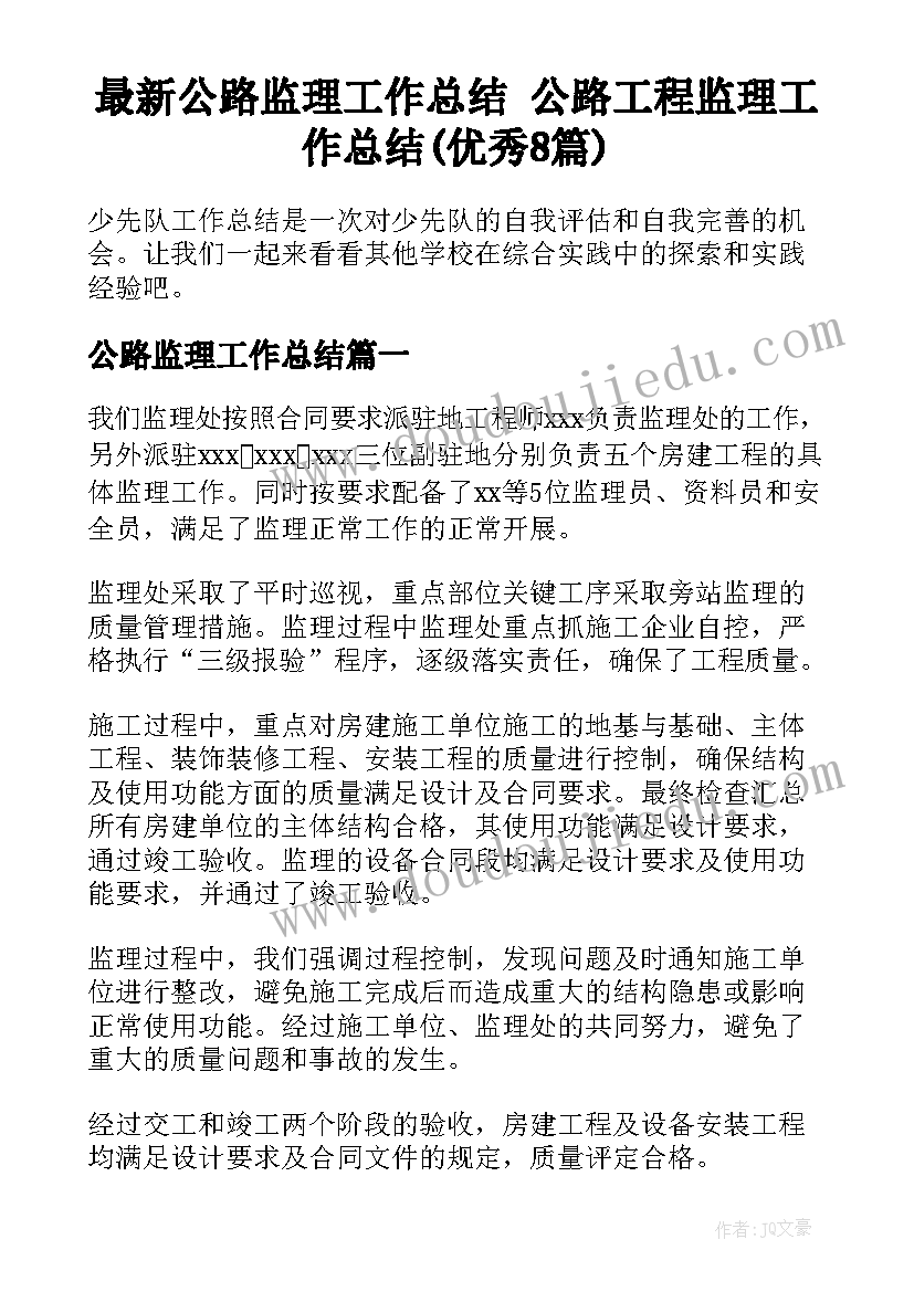 最新公路监理工作总结 公路工程监理工作总结(优秀8篇)