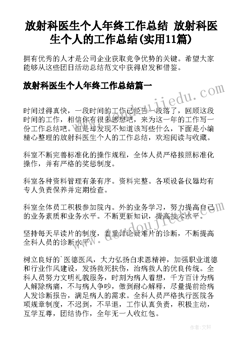 放射科医生个人年终工作总结 放射科医生个人的工作总结(实用11篇)