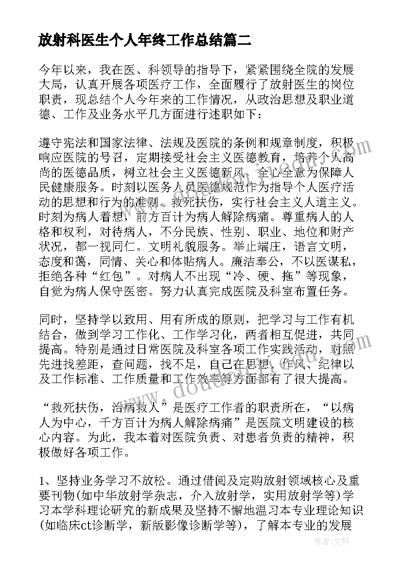 放射科医生个人年终工作总结 放射科医生个人的工作总结(实用11篇)