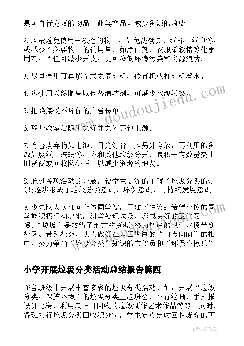 小学开展垃圾分类活动总结报告(通用13篇)