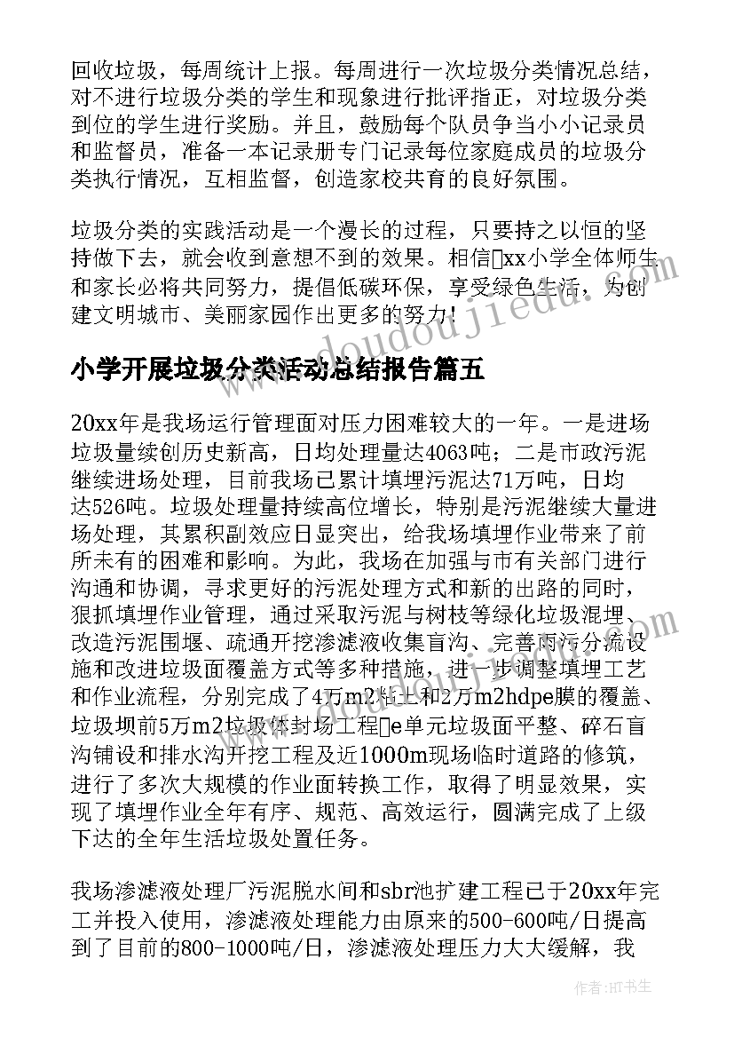 小学开展垃圾分类活动总结报告(通用13篇)