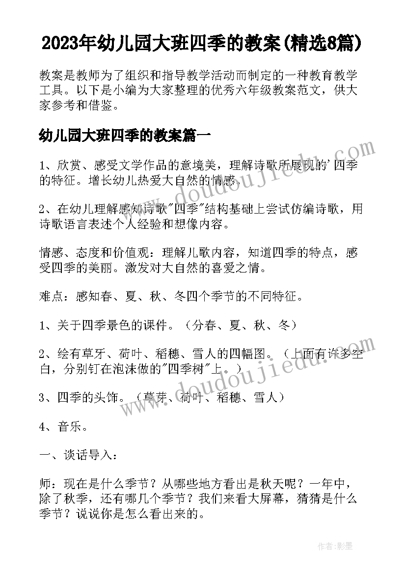 2023年幼儿园大班四季的教案(精选8篇)