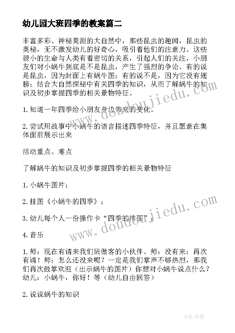 2023年幼儿园大班四季的教案(精选8篇)