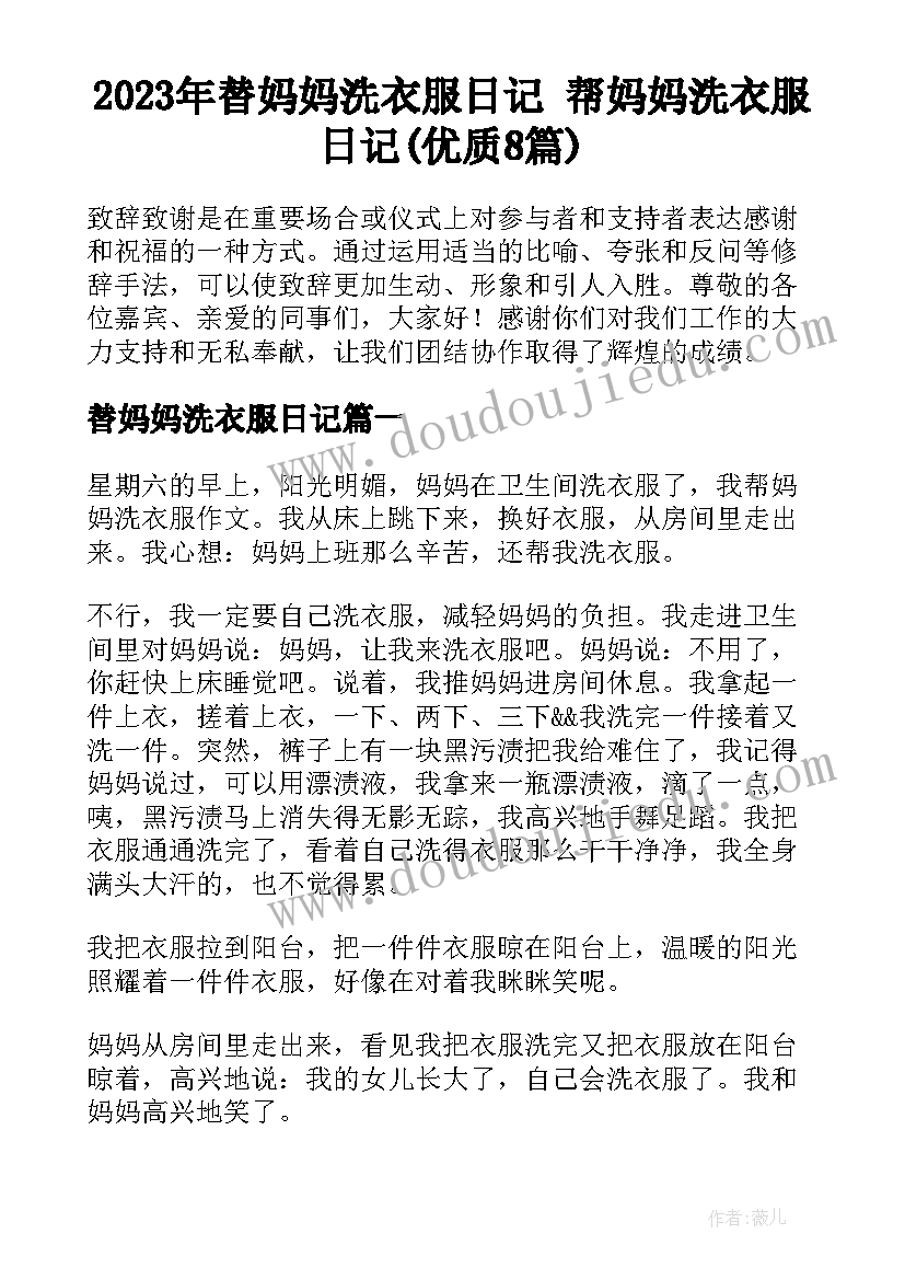 2023年替妈妈洗衣服日记 帮妈妈洗衣服日记(优质8篇)