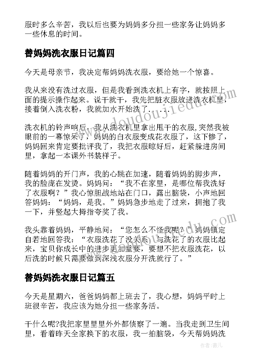 2023年替妈妈洗衣服日记 帮妈妈洗衣服日记(优质8篇)