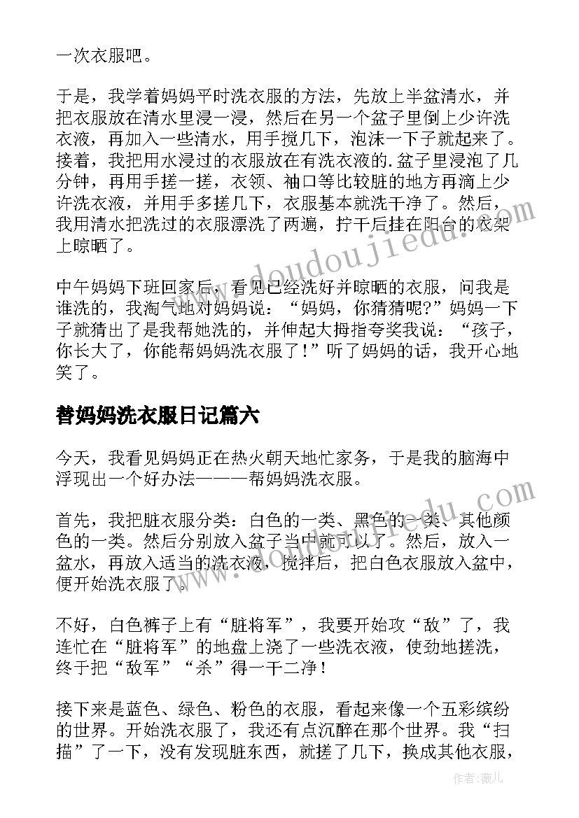 2023年替妈妈洗衣服日记 帮妈妈洗衣服日记(优质8篇)