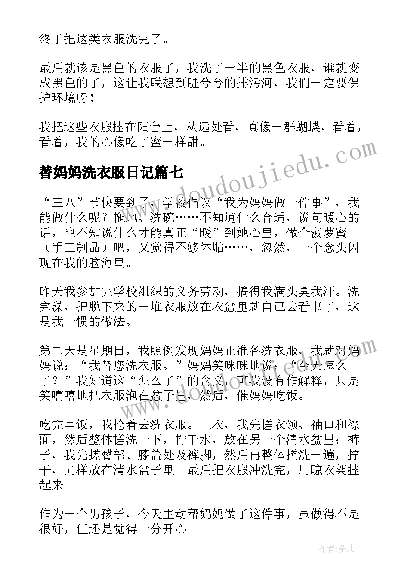 2023年替妈妈洗衣服日记 帮妈妈洗衣服日记(优质8篇)