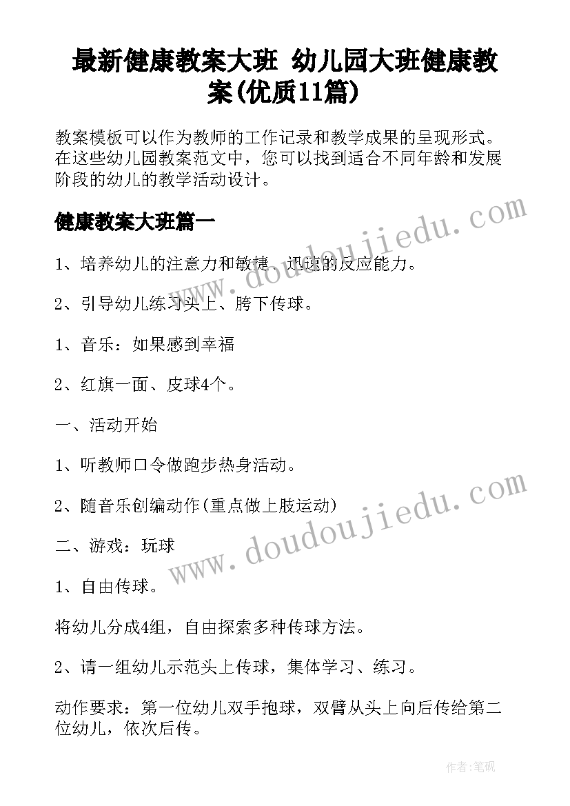 最新健康教案大班 幼儿园大班健康教案(优质11篇)