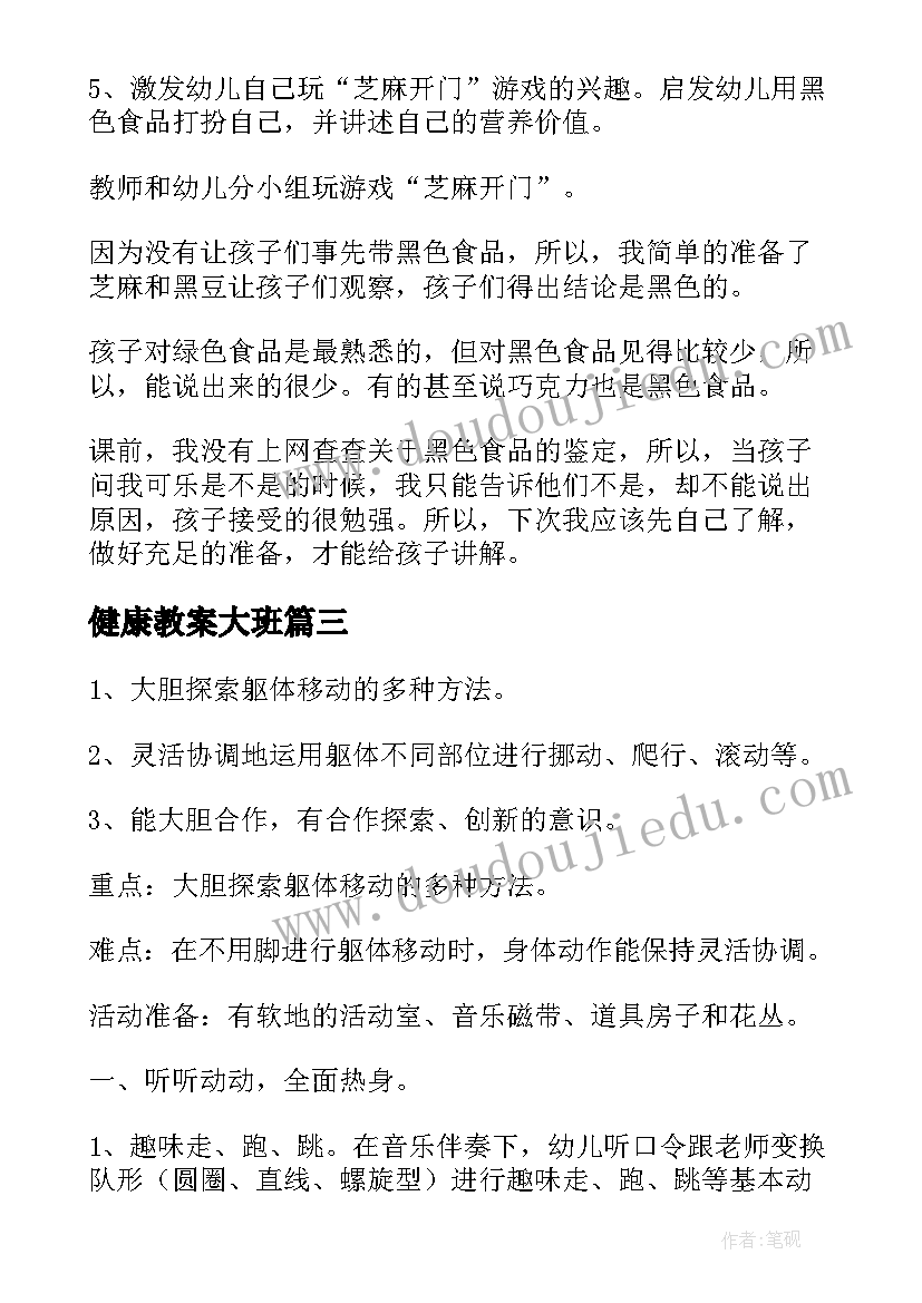 最新健康教案大班 幼儿园大班健康教案(优质11篇)