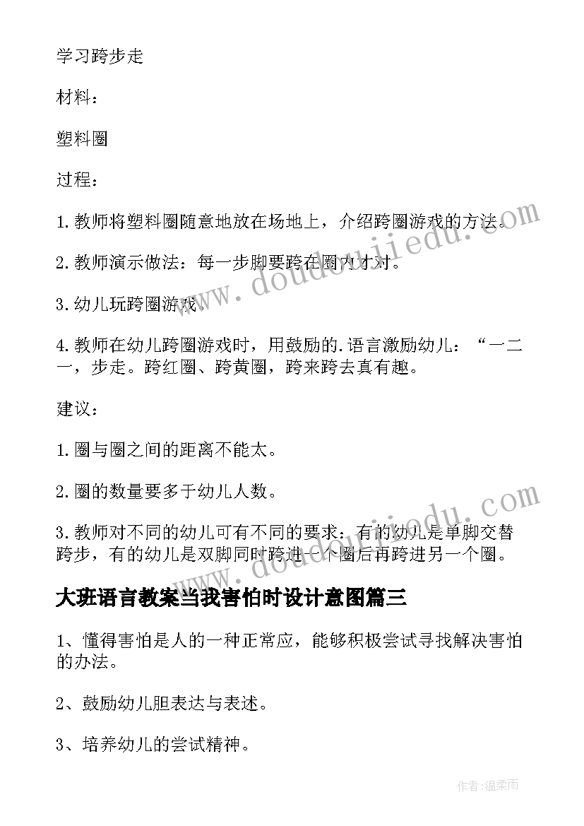 2023年大班语言教案当我害怕时设计意图(汇总8篇)