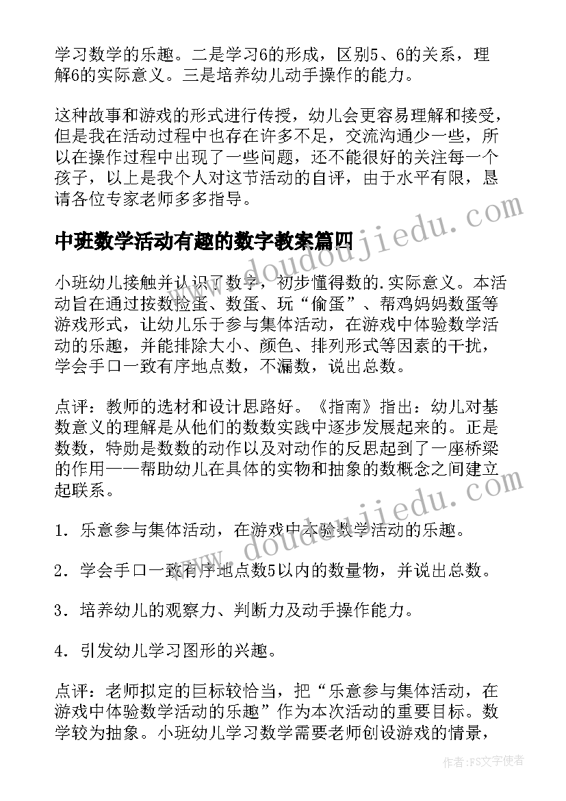 最新中班数学活动有趣的数字教案(通用16篇)