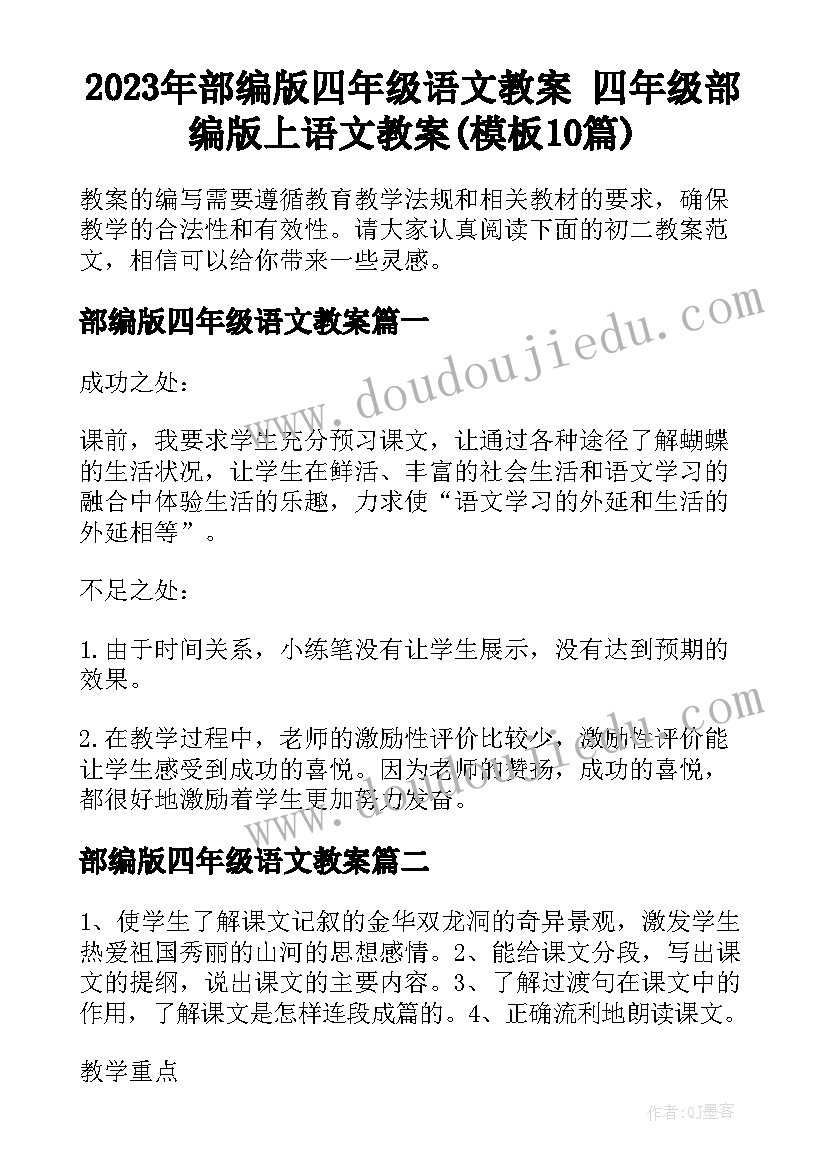 2023年部编版四年级语文教案 四年级部编版上语文教案(模板10篇)