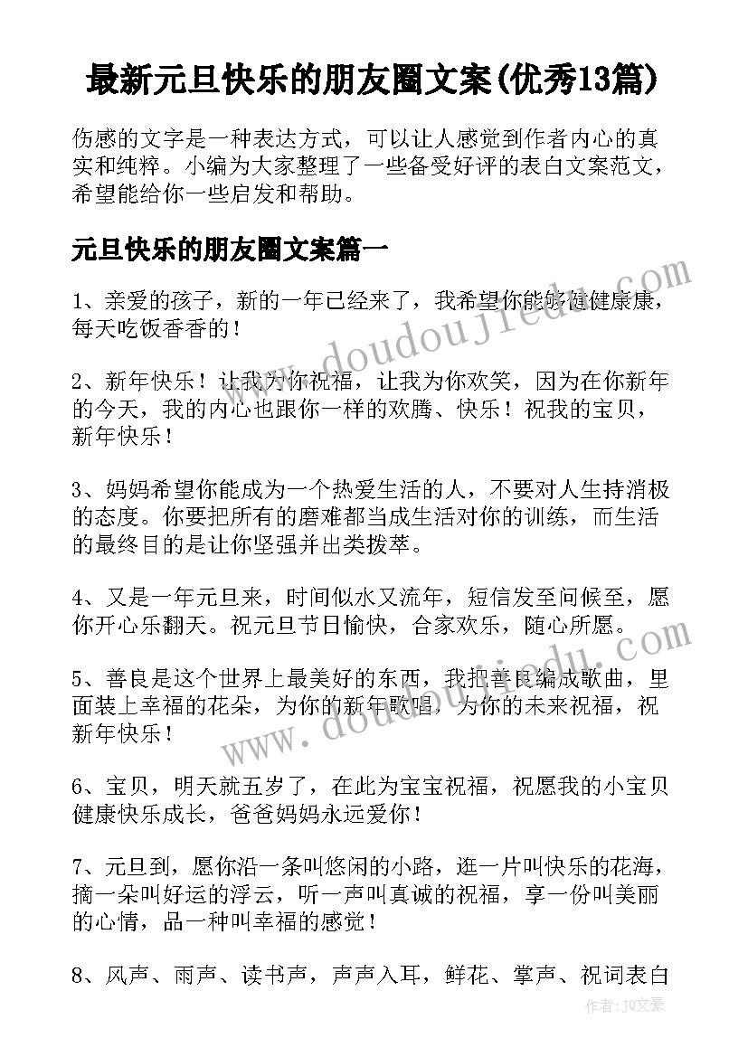 最新元旦快乐的朋友圈文案(优秀13篇)