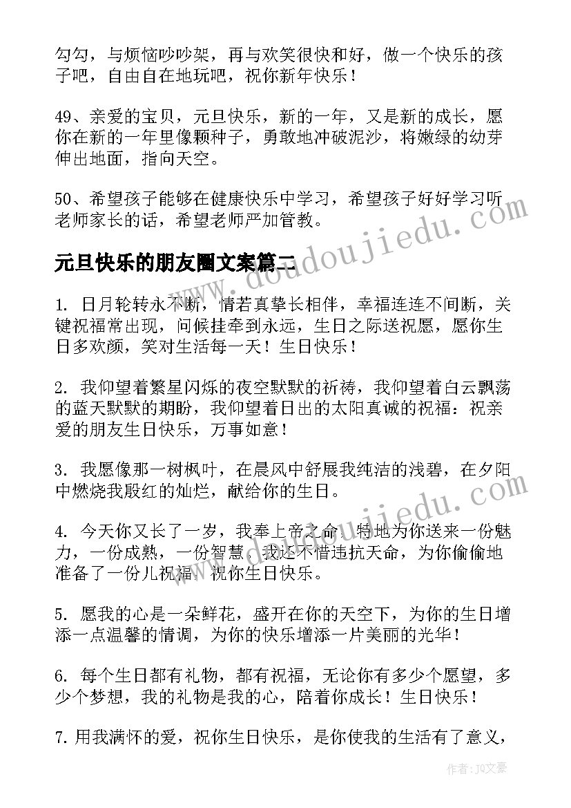 最新元旦快乐的朋友圈文案(优秀13篇)