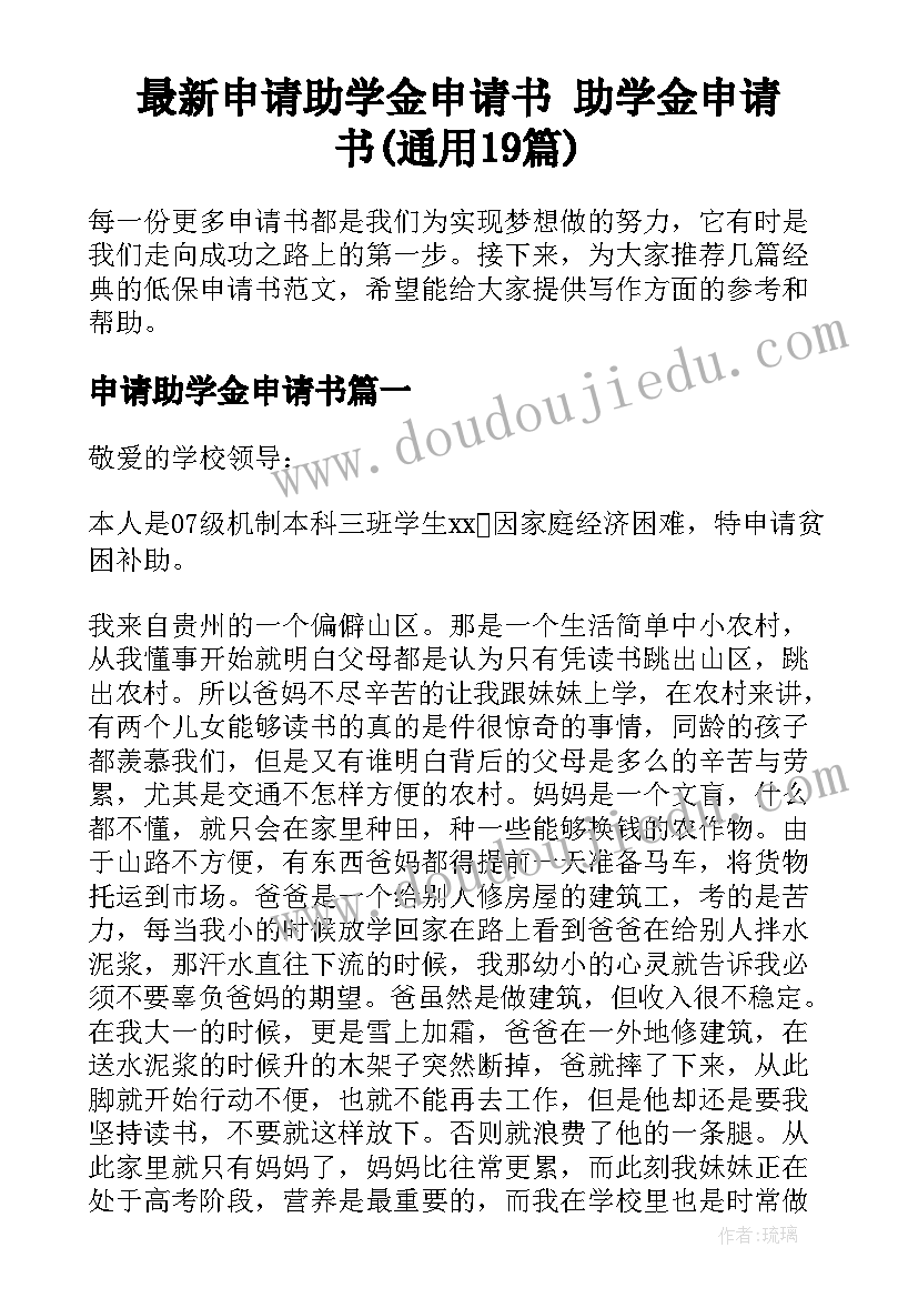 最新申请助学金申请书 助学金申请书(通用19篇)